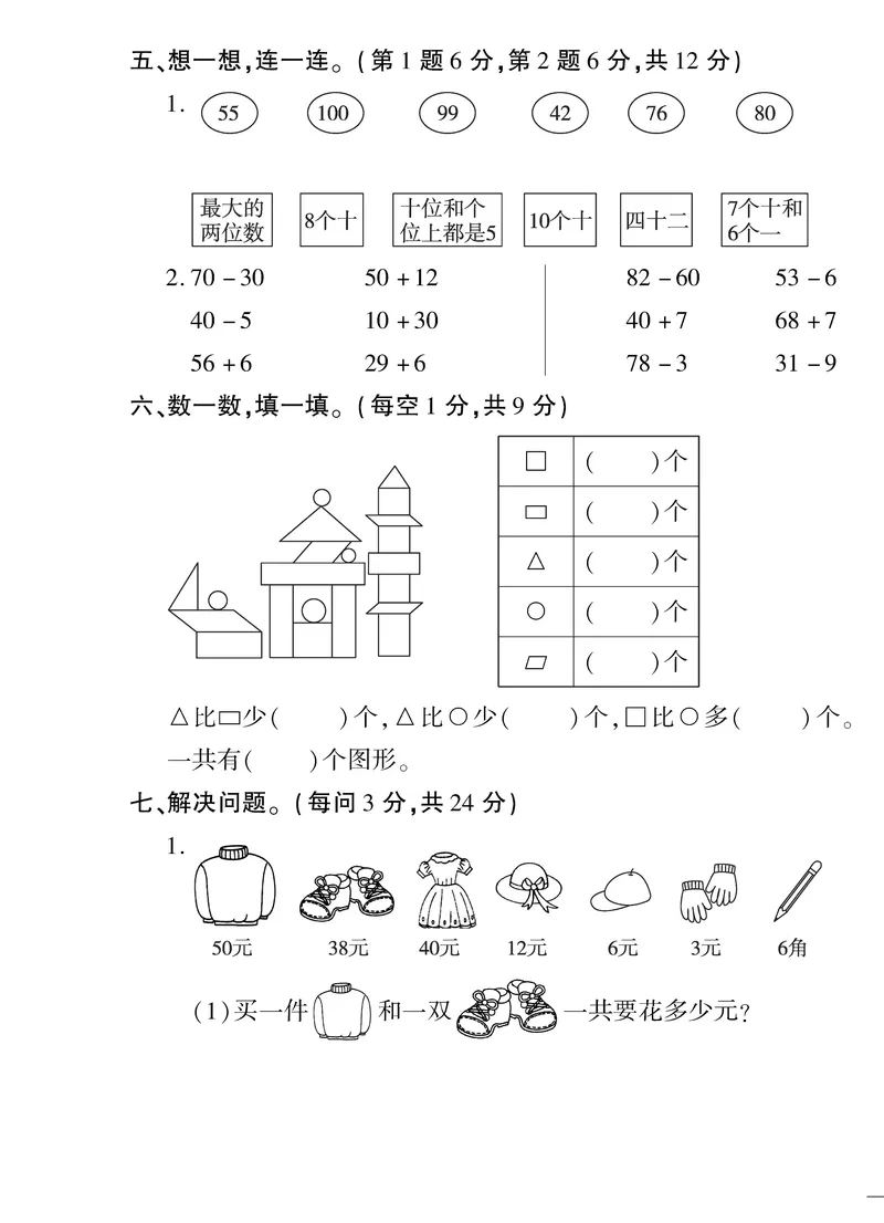 《黄冈360&deg;定制密卷》数学1年级下册（RJ）_一年级上下册资料_小学一年级学习资料-25年更新版_1-04、小学一年级数学下册_1-4-2、练习题、作业、试题、试卷_人教版_电子册