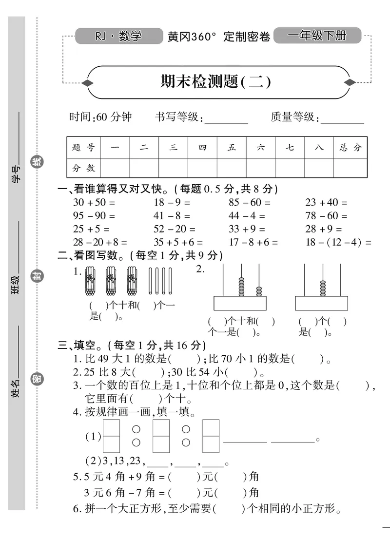 《黄冈360&deg;定制密卷》数学1年级下册（RJ）_一年级上下册资料_小学一年级学习资料-25年更新版_1-04、小学一年级数学下册_1-4-2、练习题、作业、试题、试卷_人教版_电子册
