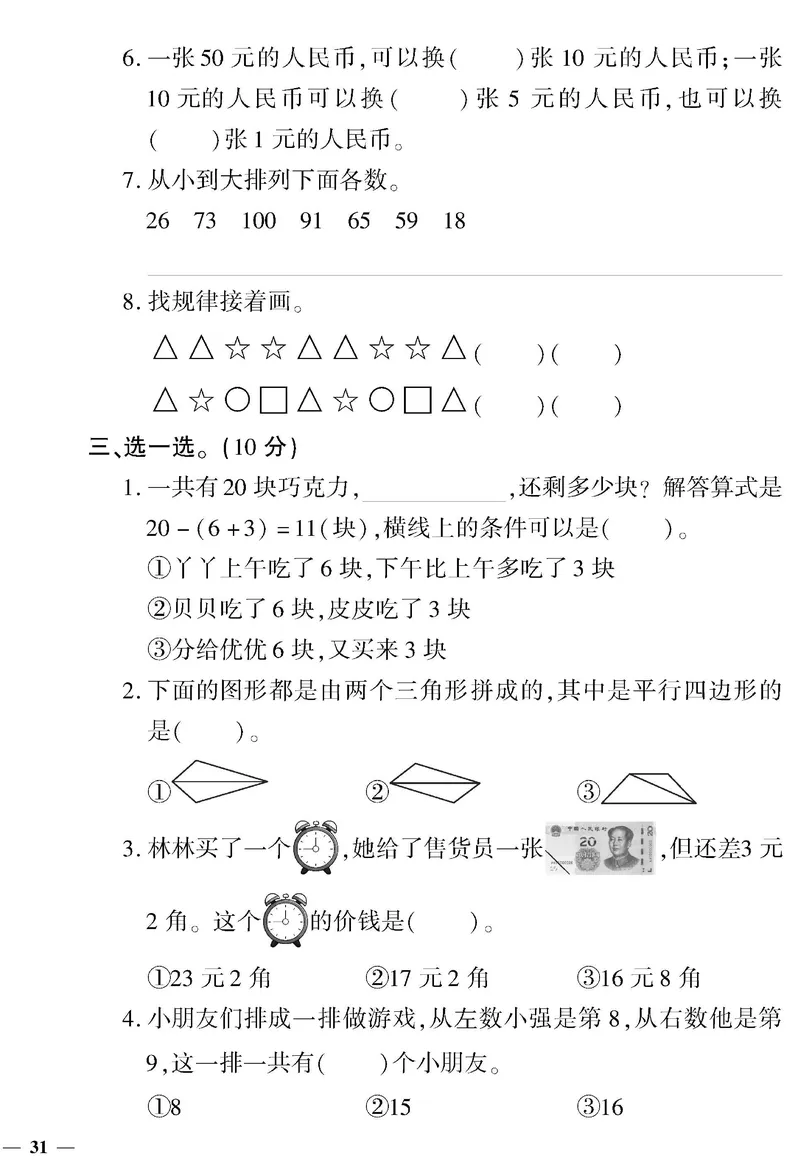 《黄冈360&deg;定制密卷》数学1年级下册（RJ）_一年级上下册资料_小学一年级学习资料-25年更新版_1-04、小学一年级数学下册_1-4-2、练习题、作业、试题、试卷_人教版_电子册