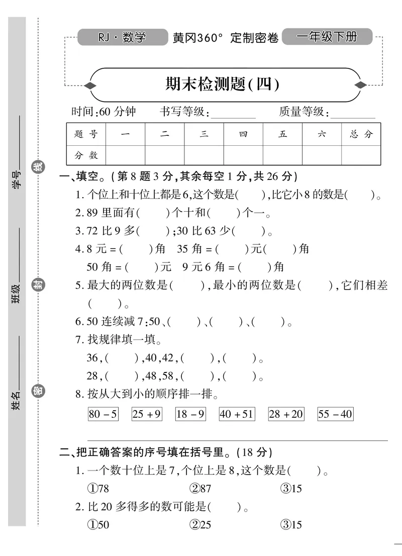 《黄冈360&deg;定制密卷》数学1年级下册（RJ）_一年级上下册资料_小学一年级学习资料-25年更新版_1-04、小学一年级数学下册_1-4-2、练习题、作业、试题、试卷_人教版_电子册