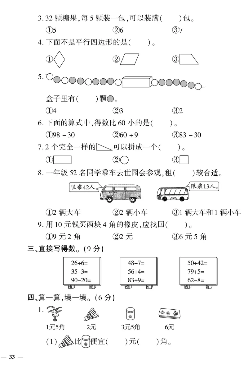 《黄冈360&deg;定制密卷》数学1年级下册（RJ）_一年级上下册资料_小学一年级学习资料-25年更新版_1-04、小学一年级数学下册_1-4-2、练习题、作业、试题、试卷_人教版_电子册