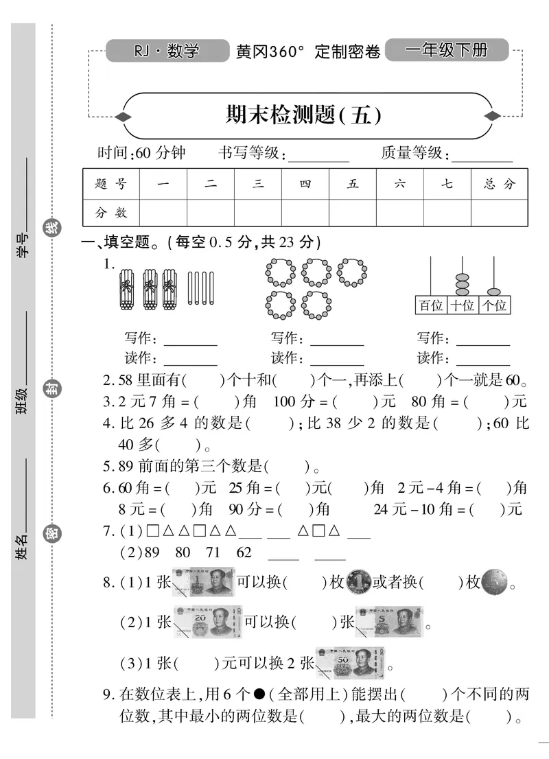 《黄冈360&deg;定制密卷》数学1年级下册（RJ）_一年级上下册资料_小学一年级学习资料-25年更新版_1-04、小学一年级数学下册_1-4-2、练习题、作业、试题、试卷_人教版_电子册