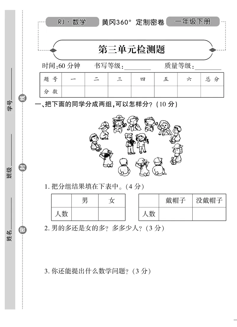 《黄冈360&deg;定制密卷》数学1年级下册（RJ）_一年级上下册资料_小学一年级学习资料-25年更新版_1-04、小学一年级数学下册_1-4-2、练习题、作业、试题、试卷_人教版_电子册