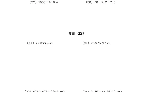 四年级计算题（混合运算）（1）（4页38题）_小学数学口算竖式脱式计算应用题一二三四五六年级上下册电_小学数学口算题库电子版（1-6）_笔算题（1-小升初）_笔算题适合4年级