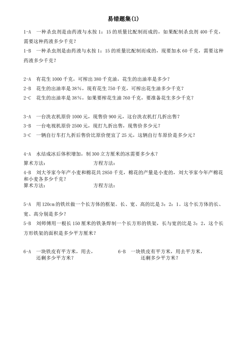 人教版六年级上册数学易错题难题练习题2_小学数学母题大全一二三四五六年级上下册一题多解题母题解_练习题大全_赠送-6年级复习资料