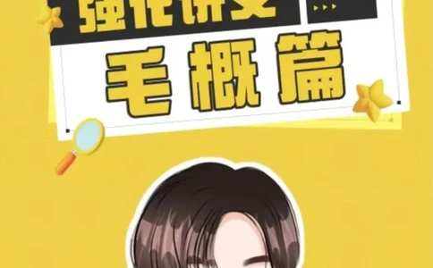 大李子强化班讲义-毛概篇_2026考公资料_（49）政治理论合集_政治理论合集_2025考研政治_11.大李子_00.课件讲义