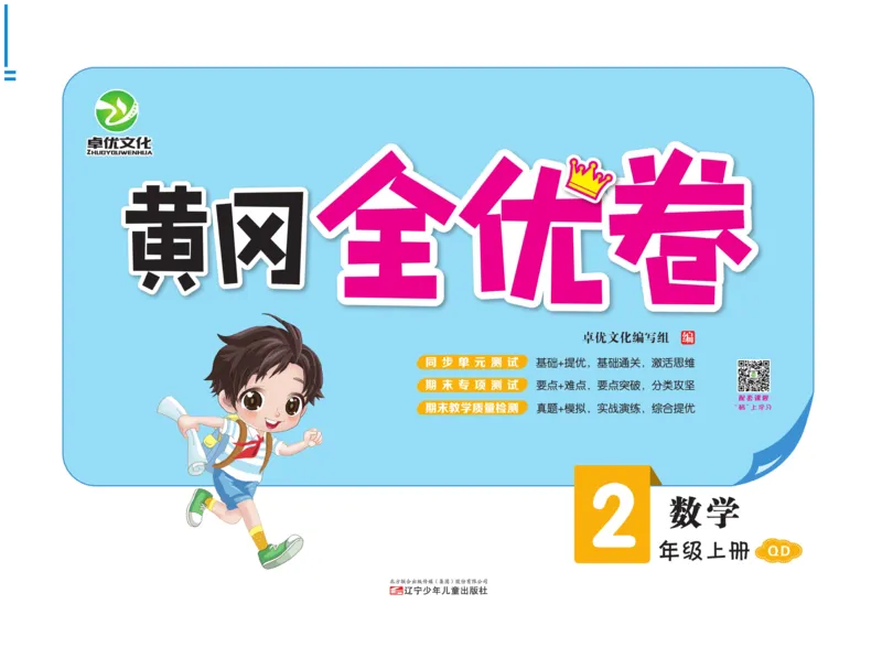 《黄冈全优卷》22秋数学2年级上册（63QD）_二年级上下册资料_小学二年级学习资料-25年更新版_2-03、小学二年级数学上册_2-3-2、练习题、作业、试题、试卷_青岛63版_电子册类