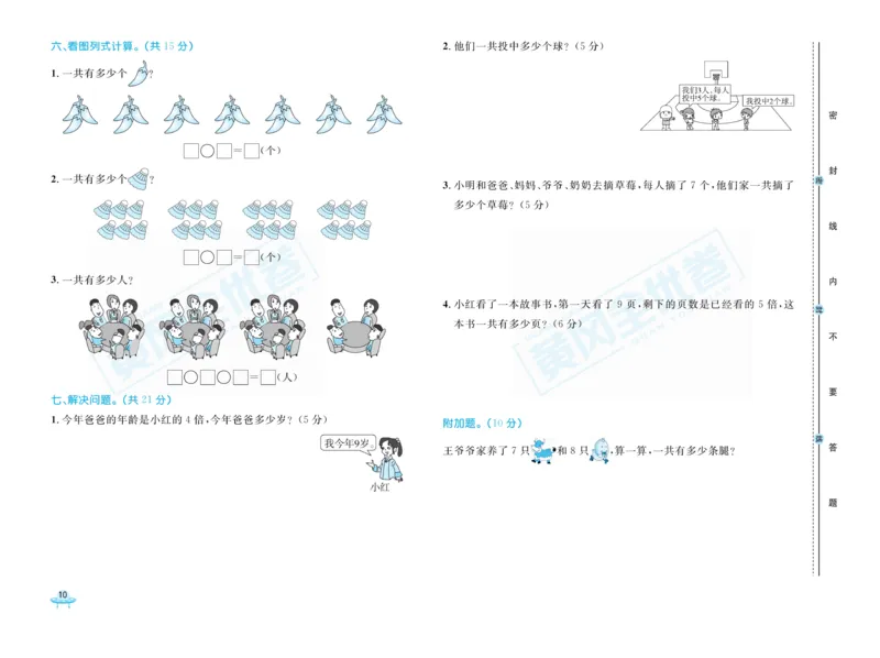 《黄冈全优卷》22秋数学2年级上册（63QD）_二年级上下册资料_小学二年级学习资料-25年更新版_2-03、小学二年级数学上册_2-3-2、练习题、作业、试题、试卷_青岛63版_电子册类