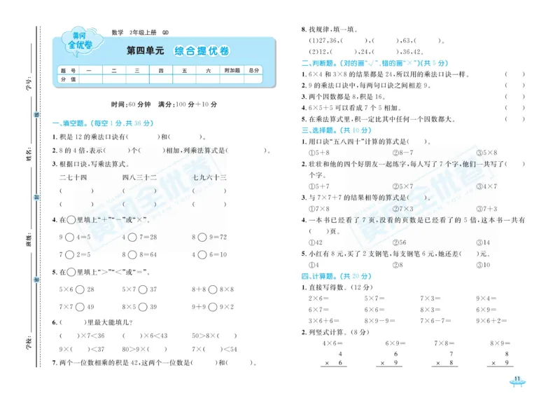 《黄冈全优卷》22秋数学2年级上册（63QD）_二年级上下册资料_小学二年级学习资料-25年更新版_2-03、小学二年级数学上册_2-3-2、练习题、作业、试题、试卷_青岛63版_电子册类