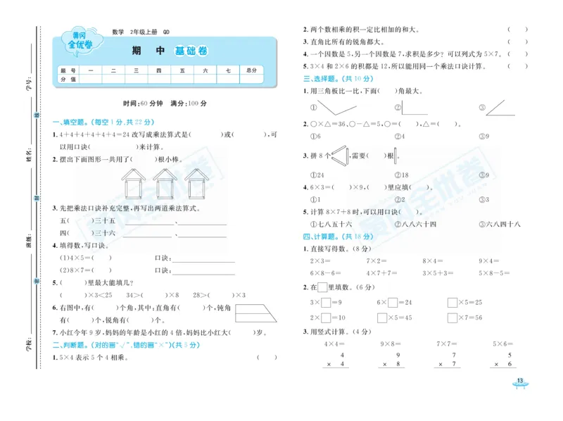 《黄冈全优卷》22秋数学2年级上册（63QD）_二年级上下册资料_小学二年级学习资料-25年更新版_2-03、小学二年级数学上册_2-3-2、练习题、作业、试题、试卷_青岛63版_电子册类