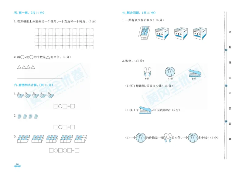 《黄冈全优卷》22秋数学2年级上册（63QD）_二年级上下册资料_小学二年级学习资料-25年更新版_2-03、小学二年级数学上册_2-3-2、练习题、作业、试题、试卷_青岛63版_电子册类