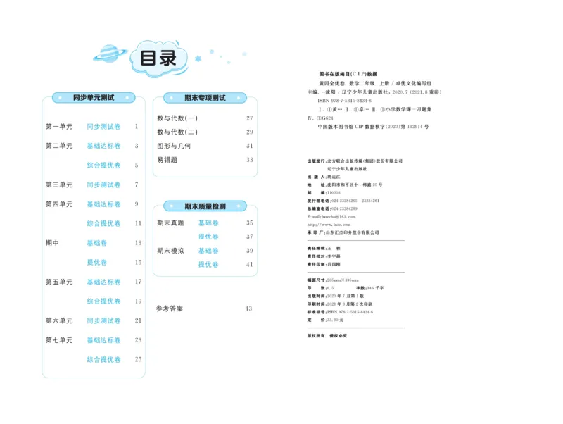 《黄冈全优卷》22秋数学2年级上册（63QD）_二年级上下册资料_小学二年级学习资料-25年更新版_2-03、小学二年级数学上册_2-3-2、练习题、作业、试题、试卷_青岛63版_电子册类