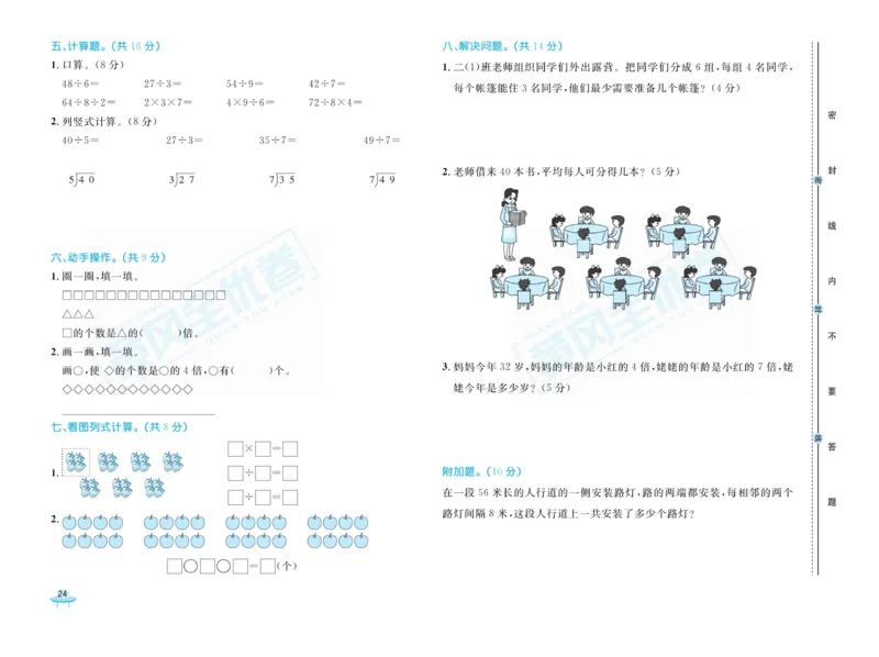 《黄冈全优卷》22秋数学2年级上册（63QD）_二年级上下册资料_小学二年级学习资料-25年更新版_2-03、小学二年级数学上册_2-3-2、练习题、作业、试题、试卷_青岛63版_电子册类