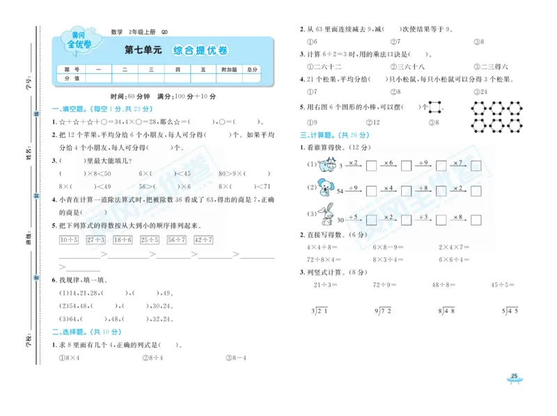 《黄冈全优卷》22秋数学2年级上册（63QD）_二年级上下册资料_小学二年级学习资料-25年更新版_2-03、小学二年级数学上册_2-3-2、练习题、作业、试题、试卷_青岛63版_电子册类
