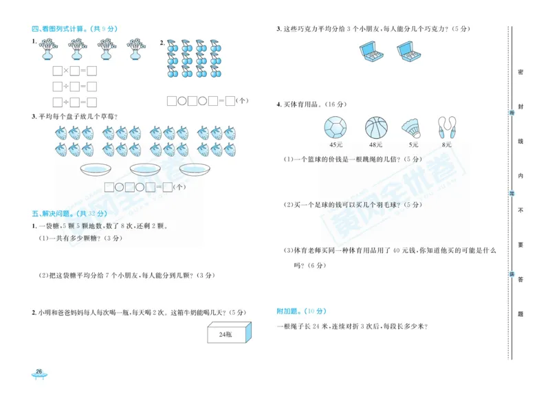 《黄冈全优卷》22秋数学2年级上册（63QD）_二年级上下册资料_小学二年级学习资料-25年更新版_2-03、小学二年级数学上册_2-3-2、练习题、作业、试题、试卷_青岛63版_电子册类