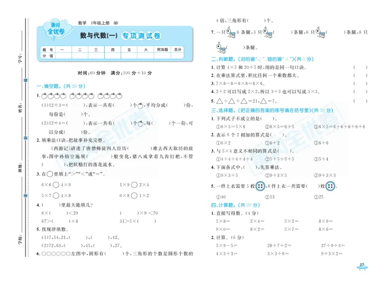 《黄冈全优卷》22秋数学2年级上册（63QD）_二年级上下册资料_小学二年级学习资料-25年更新版_2-03、小学二年级数学上册_2-3-2、练习题、作业、试题、试卷_青岛63版_电子册类