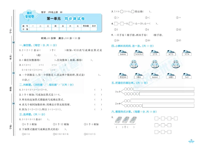 《黄冈全优卷》22秋数学2年级上册（63QD）_二年级上下册资料_小学二年级学习资料-25年更新版_2-03、小学二年级数学上册_2-3-2、练习题、作业、试题、试卷_青岛63版_电子册类