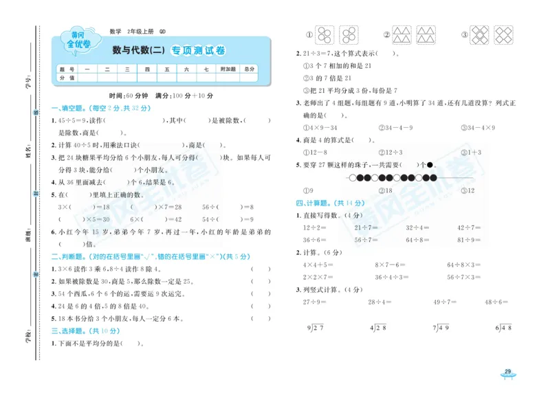 《黄冈全优卷》22秋数学2年级上册（63QD）_二年级上下册资料_小学二年级学习资料-25年更新版_2-03、小学二年级数学上册_2-3-2、练习题、作业、试题、试卷_青岛63版_电子册类