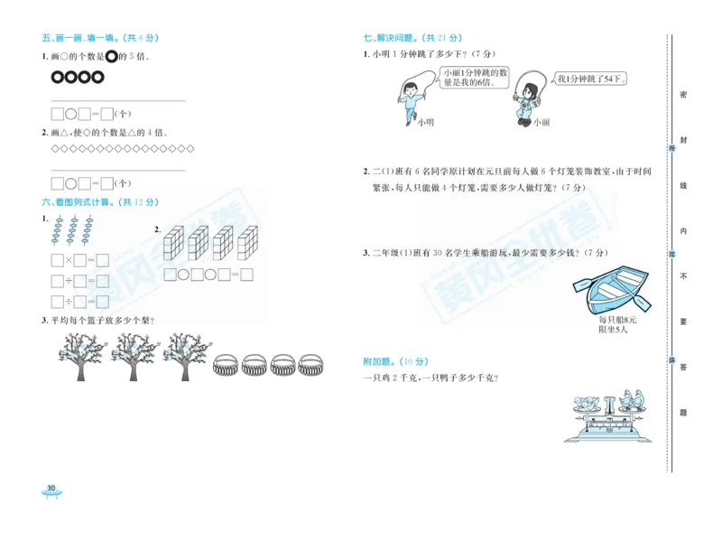 《黄冈全优卷》22秋数学2年级上册（63QD）_二年级上下册资料_小学二年级学习资料-25年更新版_2-03、小学二年级数学上册_2-3-2、练习题、作业、试题、试卷_青岛63版_电子册类