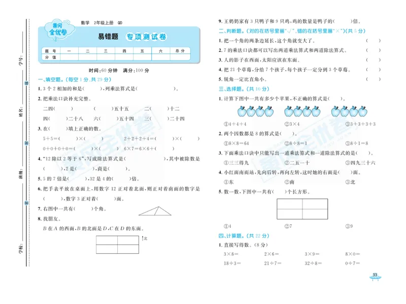 《黄冈全优卷》22秋数学2年级上册（63QD）_二年级上下册资料_小学二年级学习资料-25年更新版_2-03、小学二年级数学上册_2-3-2、练习题、作业、试题、试卷_青岛63版_电子册类
