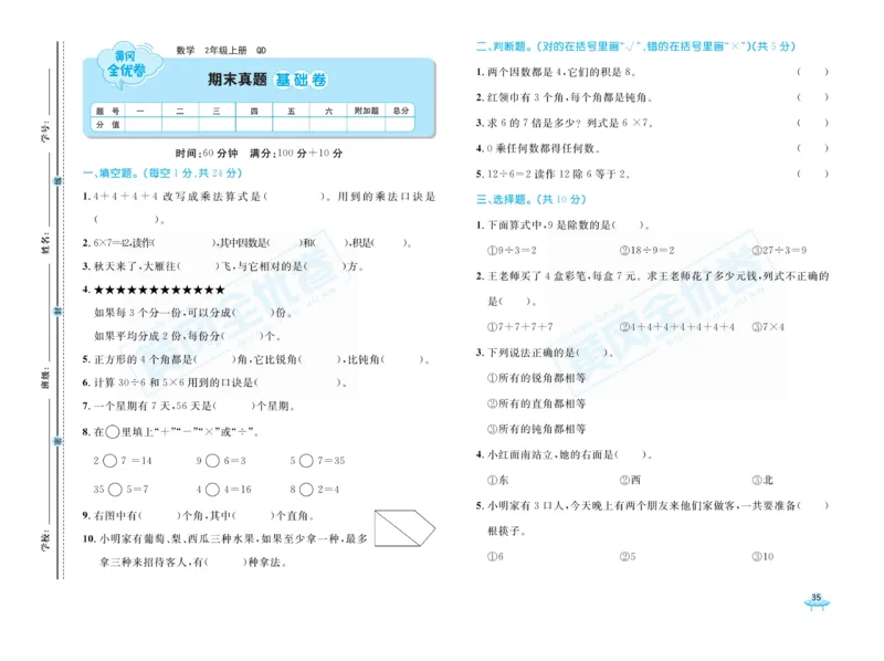 《黄冈全优卷》22秋数学2年级上册（63QD）_二年级上下册资料_小学二年级学习资料-25年更新版_2-03、小学二年级数学上册_2-3-2、练习题、作业、试题、试卷_青岛63版_电子册类