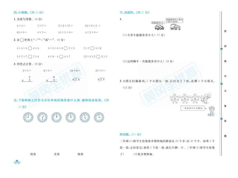 《黄冈全优卷》22秋数学2年级上册（63QD）_二年级上下册资料_小学二年级学习资料-25年更新版_2-03、小学二年级数学上册_2-3-2、练习题、作业、试题、试卷_青岛63版_电子册类
