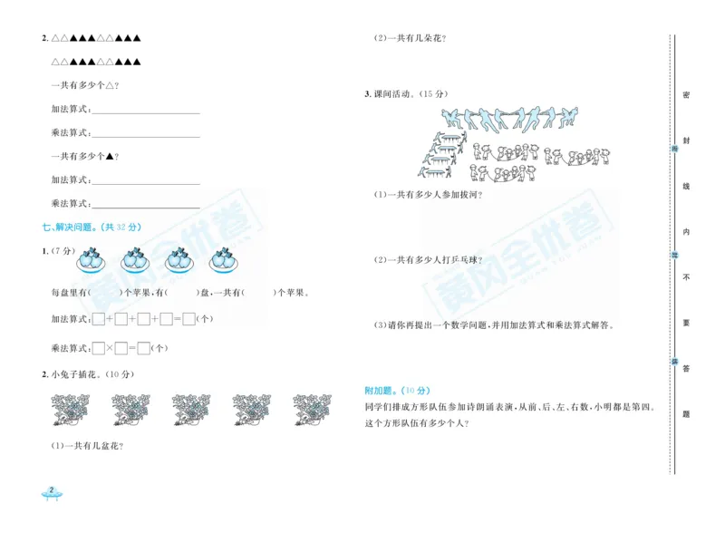 《黄冈全优卷》22秋数学2年级上册（63QD）_二年级上下册资料_小学二年级学习资料-25年更新版_2-03、小学二年级数学上册_2-3-2、练习题、作业、试题、试卷_青岛63版_电子册类