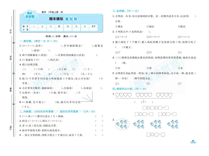 《黄冈全优卷》22秋数学2年级上册（63QD）_二年级上下册资料_小学二年级学习资料-25年更新版_2-03、小学二年级数学上册_2-3-2、练习题、作业、试题、试卷_青岛63版_电子册类