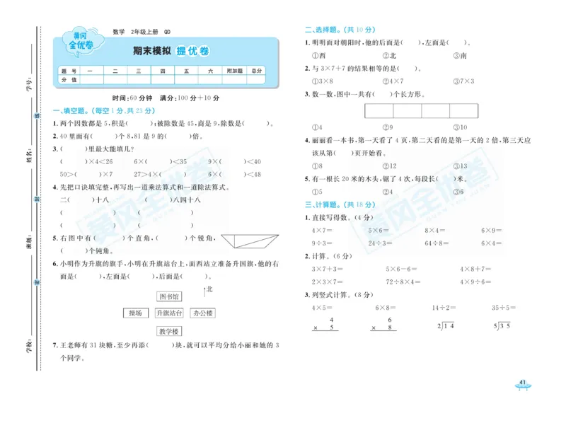 《黄冈全优卷》22秋数学2年级上册（63QD）_二年级上下册资料_小学二年级学习资料-25年更新版_2-03、小学二年级数学上册_2-3-2、练习题、作业、试题、试卷_青岛63版_电子册类