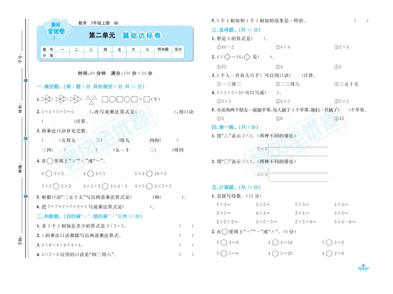 《黄冈全优卷》22秋数学2年级上册（63QD）_二年级上下册资料_小学二年级学习资料-25年更新版_2-03、小学二年级数学上册_2-3-2、练习题、作业、试题、试卷_青岛63版_电子册类