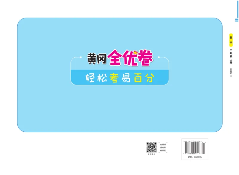 《黄冈全优卷》22秋数学2年级上册（63QD）_二年级上下册资料_小学二年级学习资料-25年更新版_2-03、小学二年级数学上册_2-3-2、练习题、作业、试题、试卷_青岛63版_电子册类
