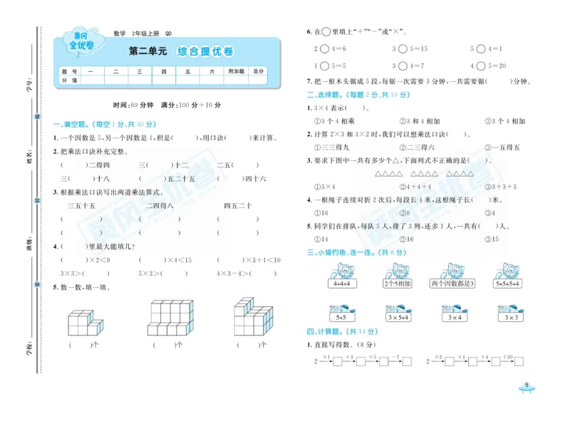 《黄冈全优卷》22秋数学2年级上册（63QD）_二年级上下册资料_小学二年级学习资料-25年更新版_2-03、小学二年级数学上册_2-3-2、练习题、作业、试题、试卷_青岛63版_电子册类