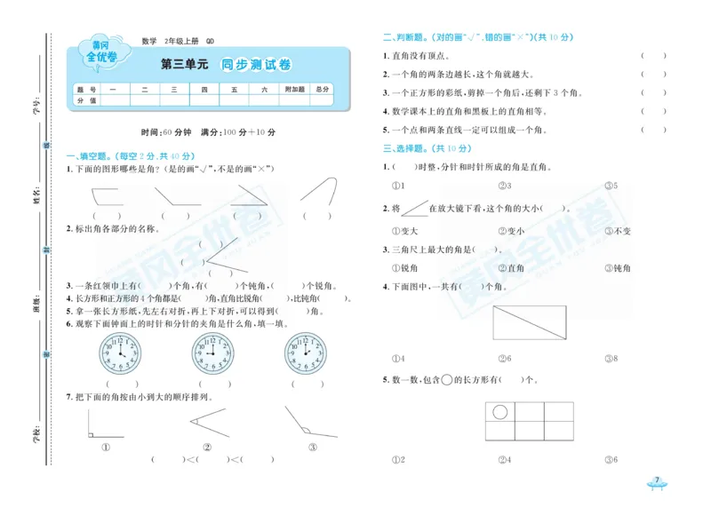 《黄冈全优卷》22秋数学2年级上册（63QD）_二年级上下册资料_小学二年级学习资料-25年更新版_2-03、小学二年级数学上册_2-3-2、练习题、作业、试题、试卷_青岛63版_电子册类