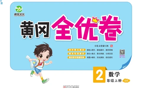 《黄冈全优卷》22秋数学2年级上册（63QD）_二年级上下册资料_小学二年级学习资料-25年更新版_2-03、小学二年级数学上册_2-3-2、练习题、作业、试题、试卷_青岛63版_电子册类