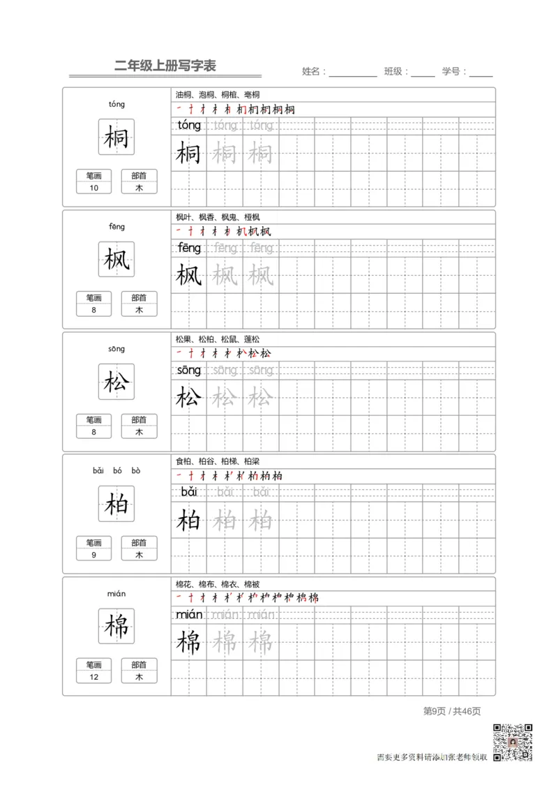 二（上）语文：写字表字帖描红_二年级上下册资料_二年级上册小红书同款资料_二年级