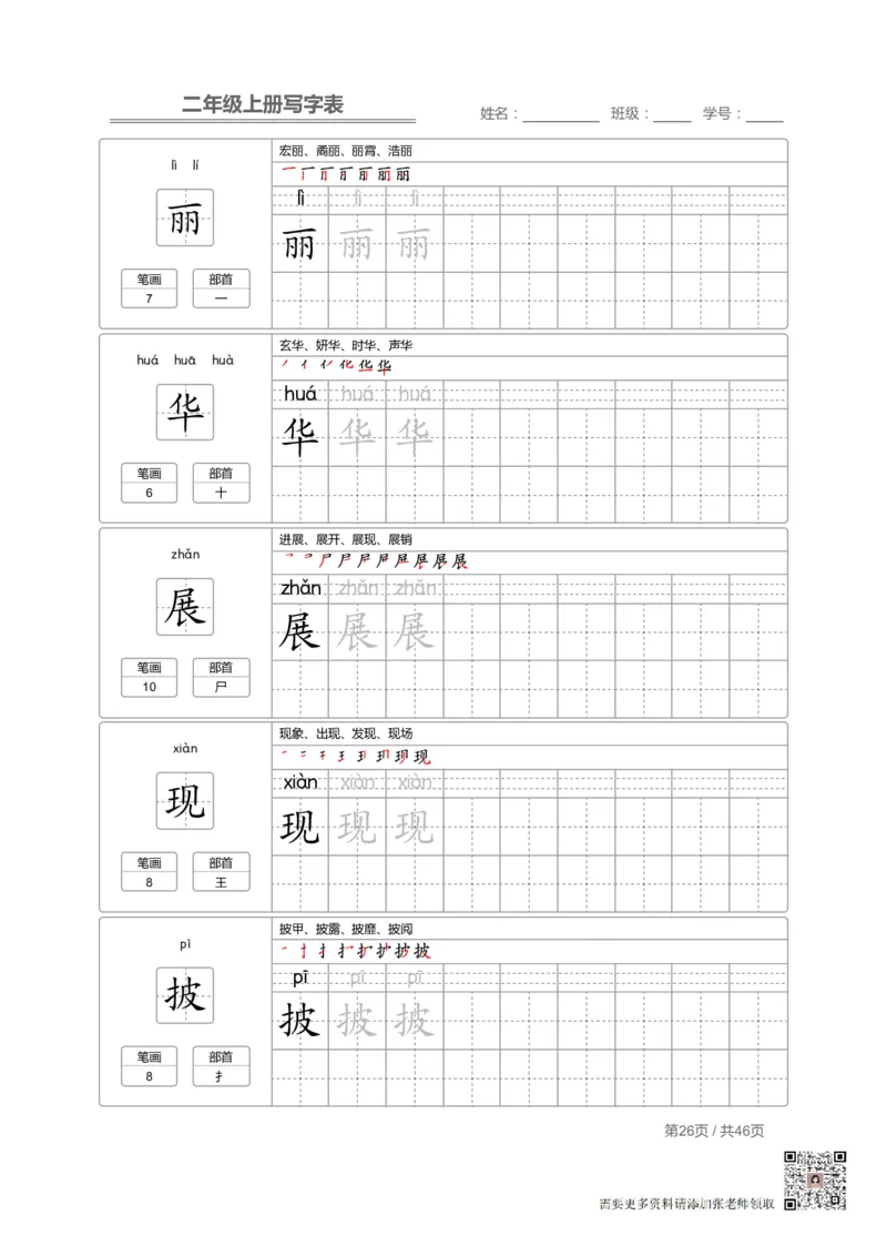二（上）语文：写字表字帖描红_二年级上下册资料_二年级上册小红书同款资料_二年级