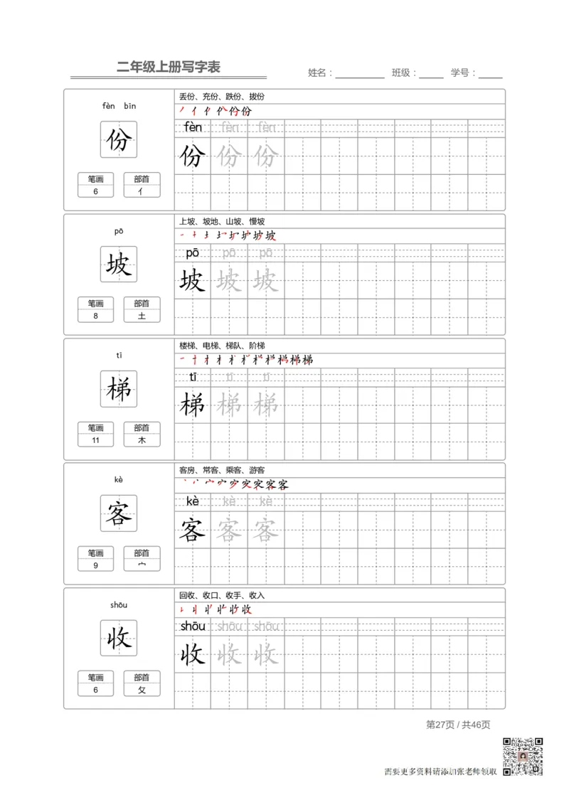 二（上）语文：写字表字帖描红_二年级上下册资料_二年级上册小红书同款资料_二年级