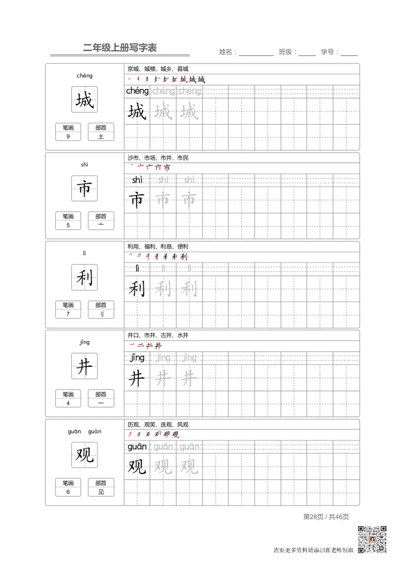 二（上）语文：写字表字帖描红_二年级上下册资料_二年级上册小红书同款资料_二年级