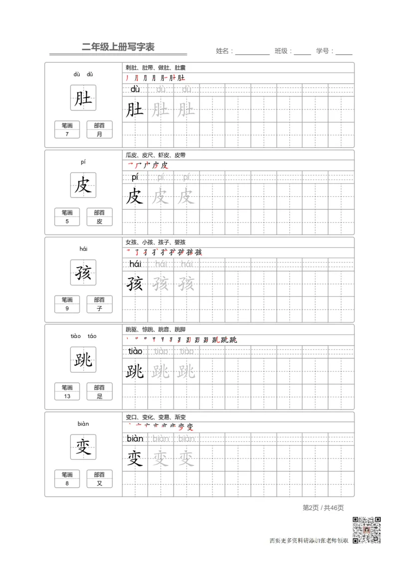 二（上）语文：写字表字帖描红_二年级上下册资料_二年级上册小红书同款资料_二年级