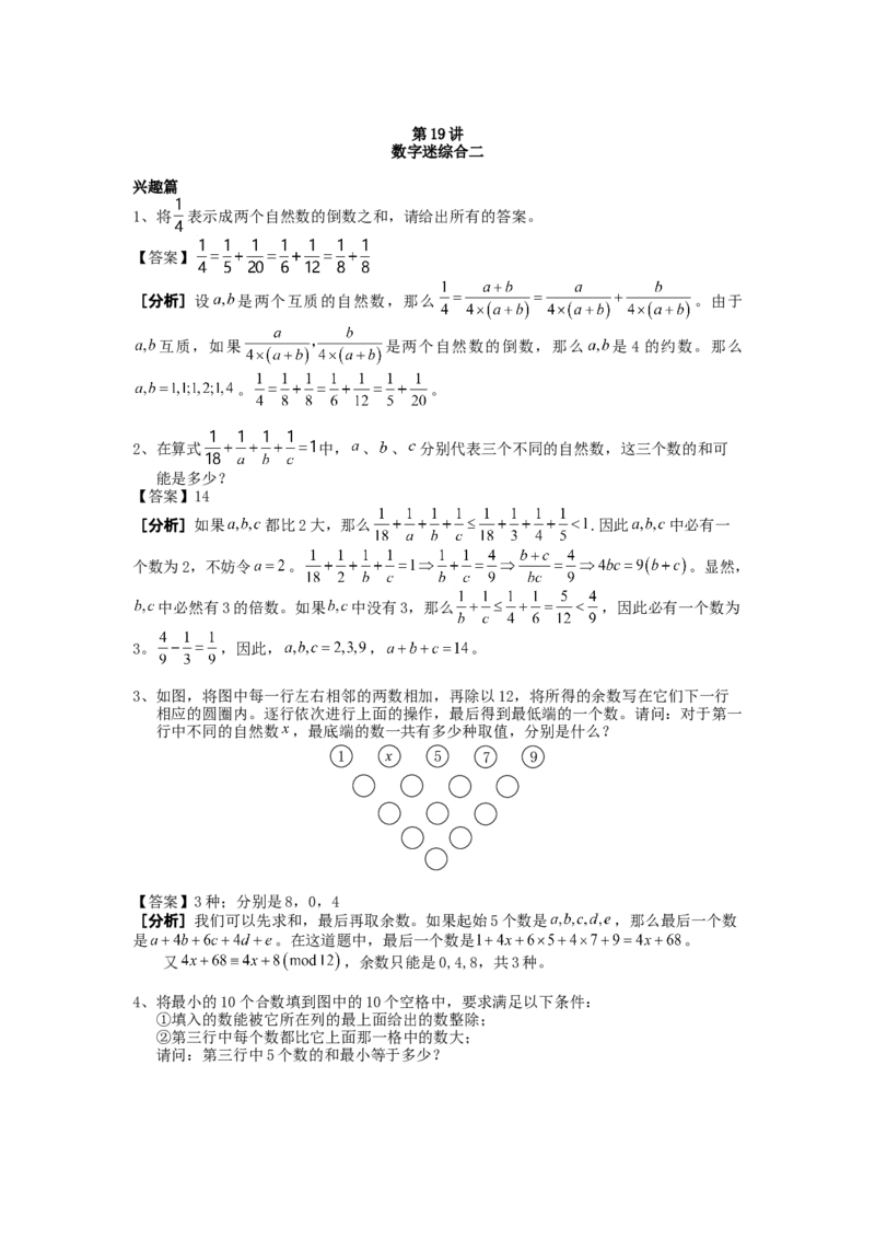 数学六年级第19讲数字迷综合二（教师版+学生版，含详细解析）全国通用_小学数学思维训练电子版举一反三奥数逻辑拓展专项图解强化_六年级