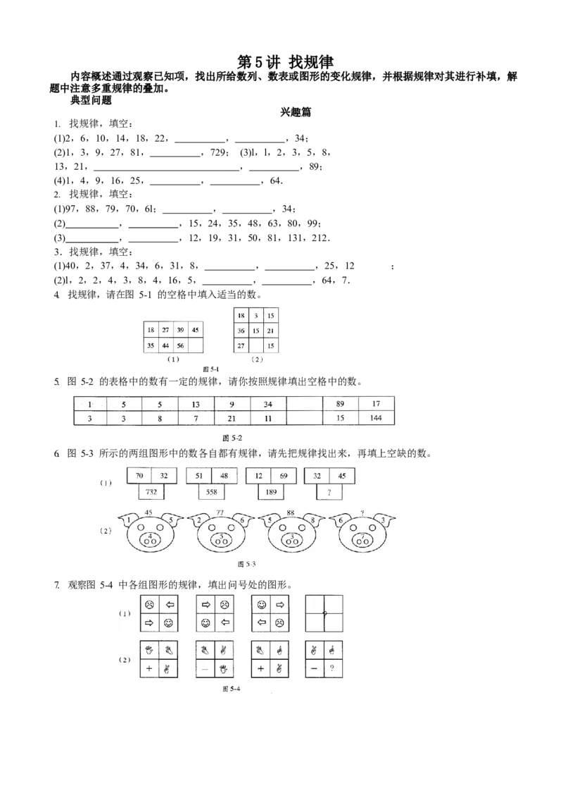 数学三年级第05讲找规律（学生版）全国通用_小学数学思维训练电子版举一反三奥数逻辑拓展专项图解强化_三年级_数学三年级（教师版+学生版，含详细解析）全国通用(23)份_学生版