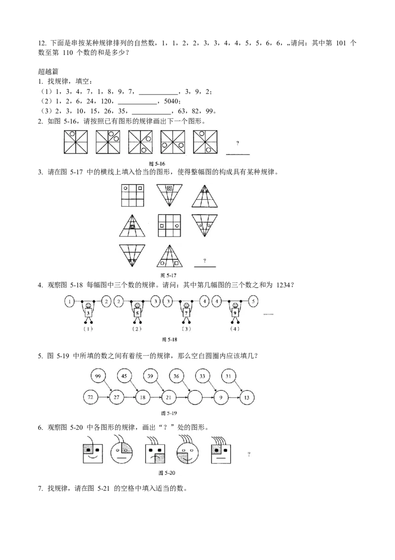 数学三年级第05讲找规律（学生版）全国通用_小学数学思维训练电子版举一反三奥数逻辑拓展专项图解强化_三年级_数学三年级（教师版+学生版，含详细解析）全国通用(23)份_学生版