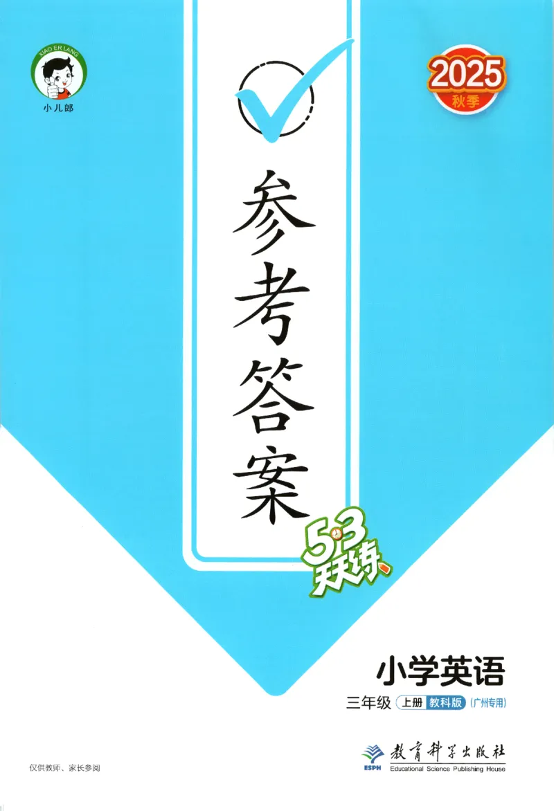 三年级英语上册教科广州专版25秋《53天天练》答案_25秋小学语数英习题试卷_英语_3-6年级英语上册教科广州专版25秋《53天天练》_三年级英语上册教科广州专版25秋《53天天练》