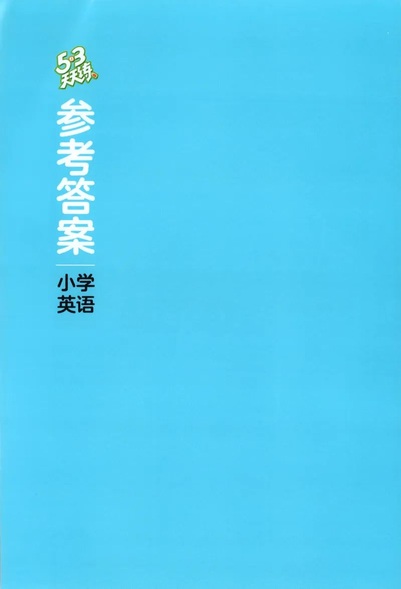 三年级英语上册教科广州专版25秋《53天天练》答案_25秋小学语数英习题试卷_英语_3-6年级英语上册教科广州专版25秋《53天天练》_三年级英语上册教科广州专版25秋《53天天练》