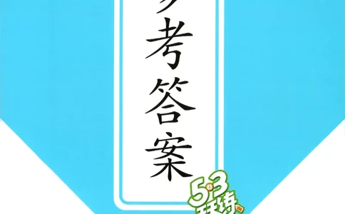 三年级英语上册教科广州专版25秋《53天天练》答案_25秋小学语数英习题试卷_英语_3-6年级英语上册教科广州专版25秋《53天天练》_三年级英语上册教科广州专版25秋《53天天练》