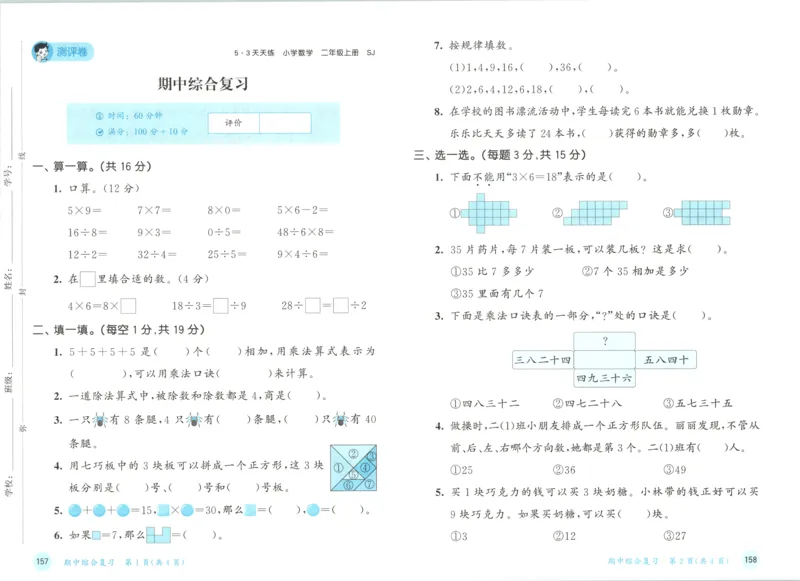 二年级数学上册苏教版25秋《53天天练》测评卷_25秋小学语数英习题试卷_数学_苏教版_1-6年级数学上册苏教版25秋《53天天练》_二年级数学上册苏教版25秋《53天天练》