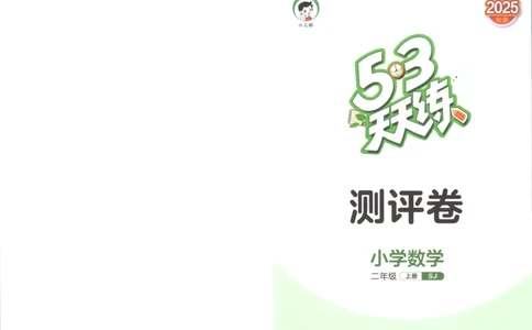 二年级数学上册苏教版25秋《53天天练》测评卷_25秋小学语数英习题试卷_数学_苏教版_1-6年级数学上册苏教版25秋《53天天练》_二年级数学上册苏教版25秋《53天天练》