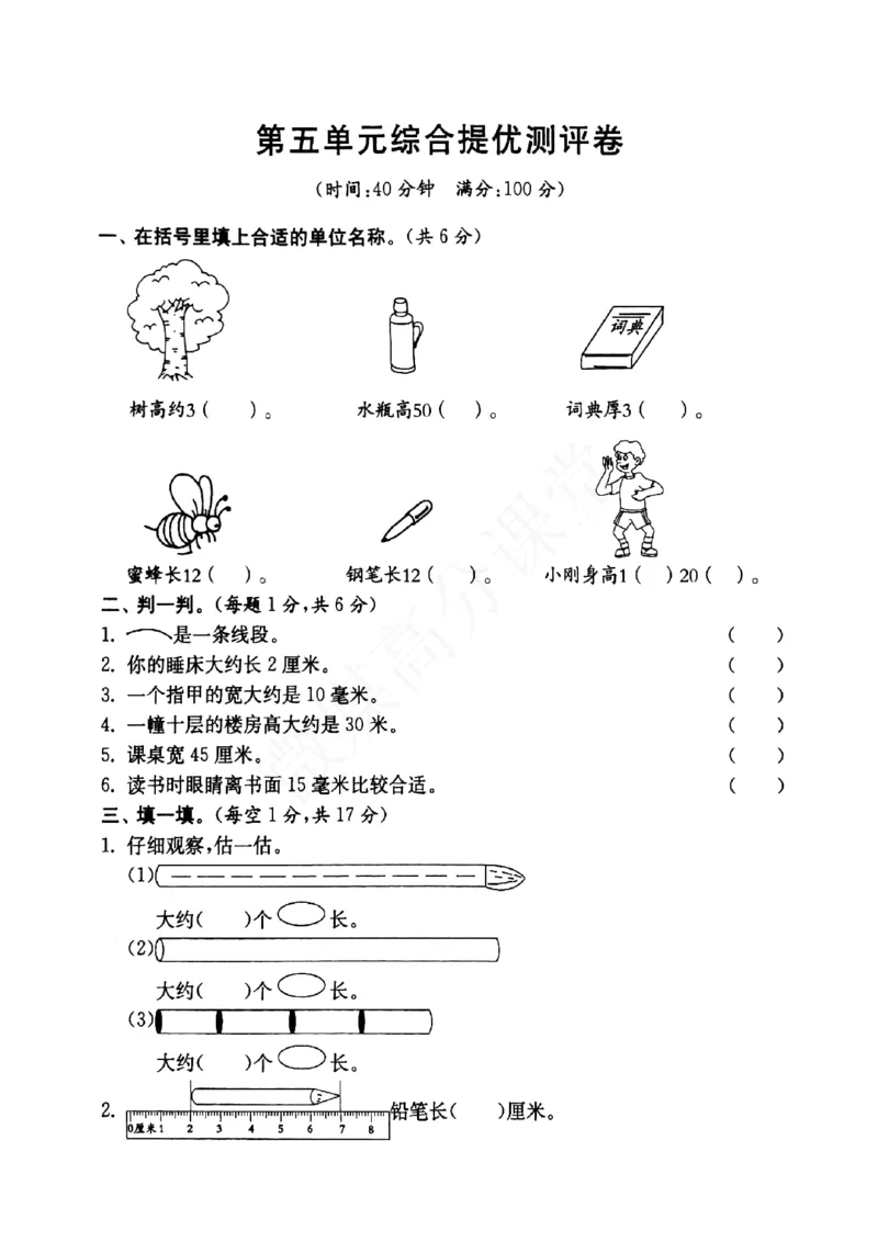 一年级下册数学试题-第5单元综合提优测评卷沪教版（图片版无答案）_一年级上下册资料_小学一年级学习资料-25年更新版_1-04、小学一年级数学下册_1-4-2、练习题、作业、试题、试卷