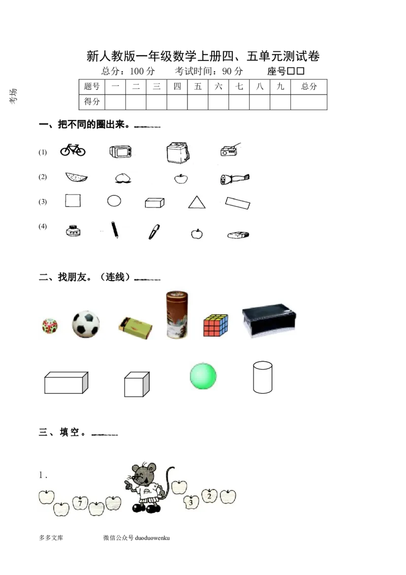 新人教版一年级数学上册第4-5单元试卷_一年级上下册资料_一年级上语数英上下册学习资料_3-6-3、小学一年级数学上册_人教版_3、单元测试卷
