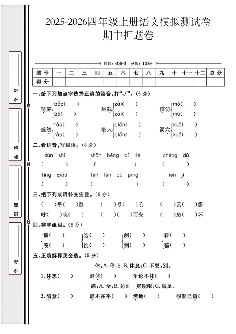 四上25秋语文期中模拟测试卷_25秋语数英期中测试卷专题_语文1-6年级上期中卷